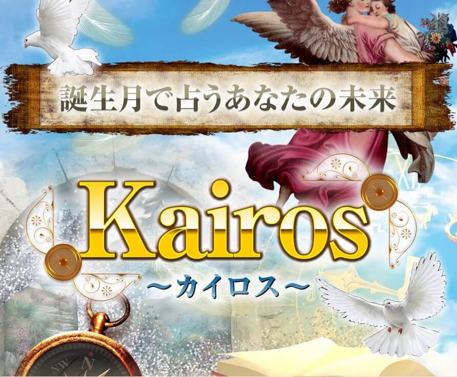 カイロス(Kairos)