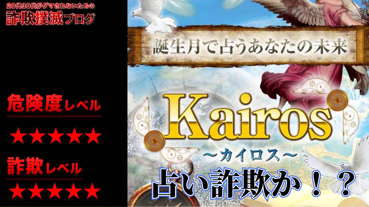 カイロス(Kairos)という誕生日占いサイトは詐欺なのか？怪しい無料鑑定占いの口コミは