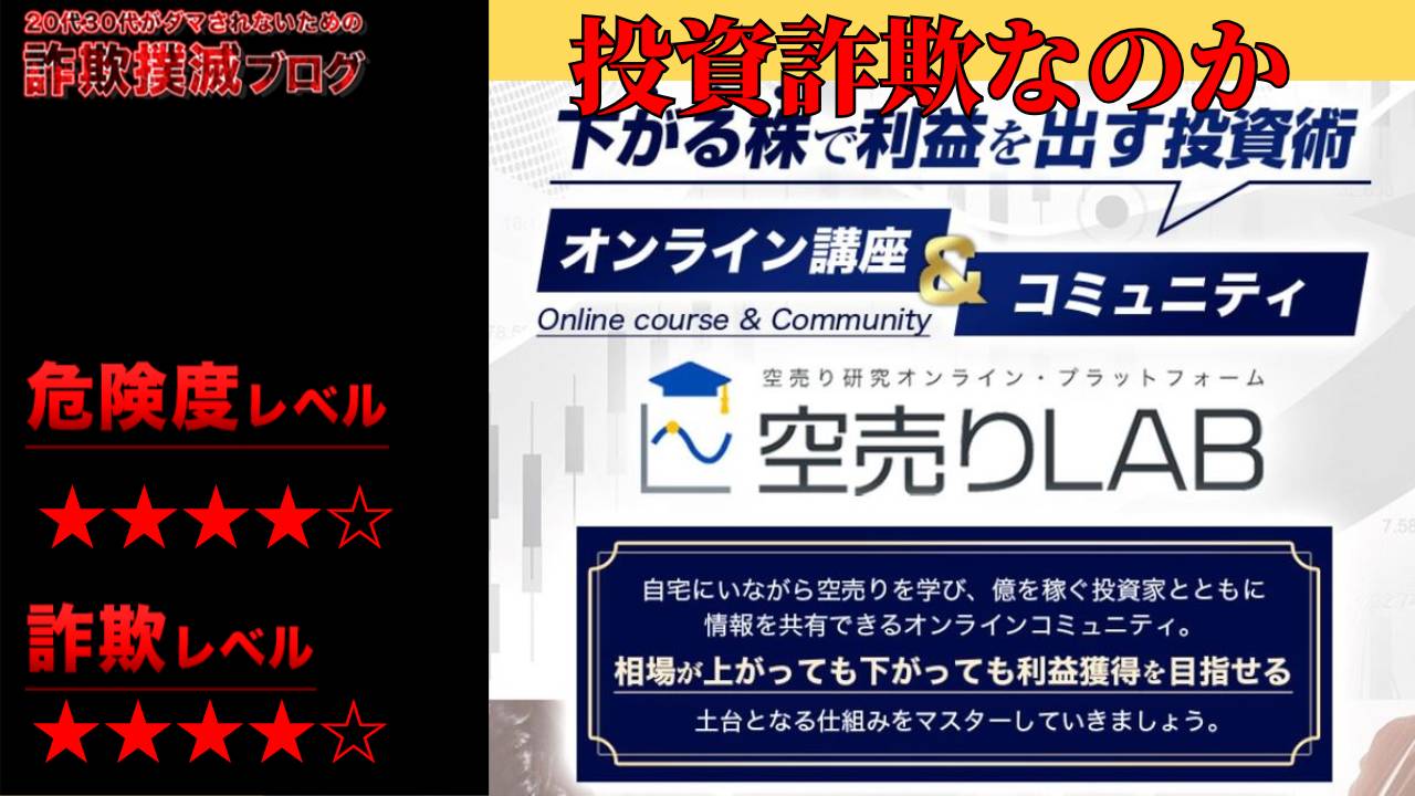 【堀北晃生】空売りLABは投資詐欺？怪しいオンラインコミュニティなのか？実際の評判は