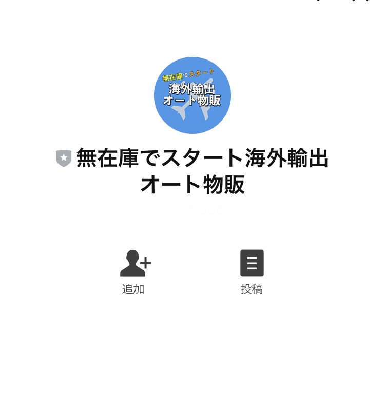 「無在庫海外輸出オート物販」