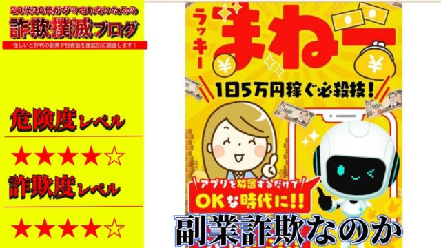 ラッキーまねーは副業詐欺？MASAKI STORE合同会社の怪しいアプリの実態と口コミを調査