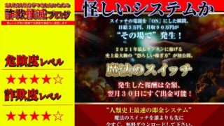 魔法のスイッチは副業詐欺？怪しい即金システムの評判は？恐ろしい稼ぎ方の実態を明らかにします