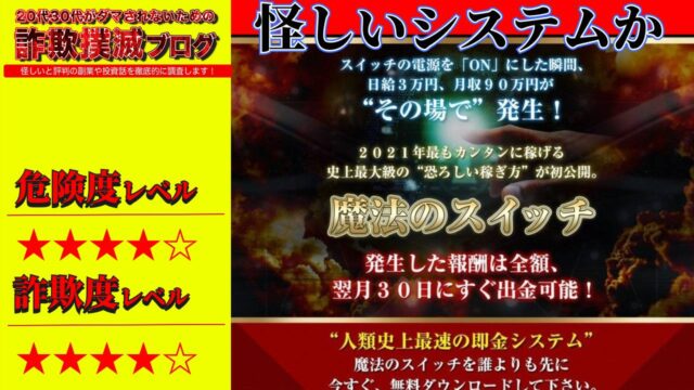 魔法のスイッチは副業詐欺？怪しい即金システムの評判は？恐ろしい稼ぎ方の実態を明らかにします