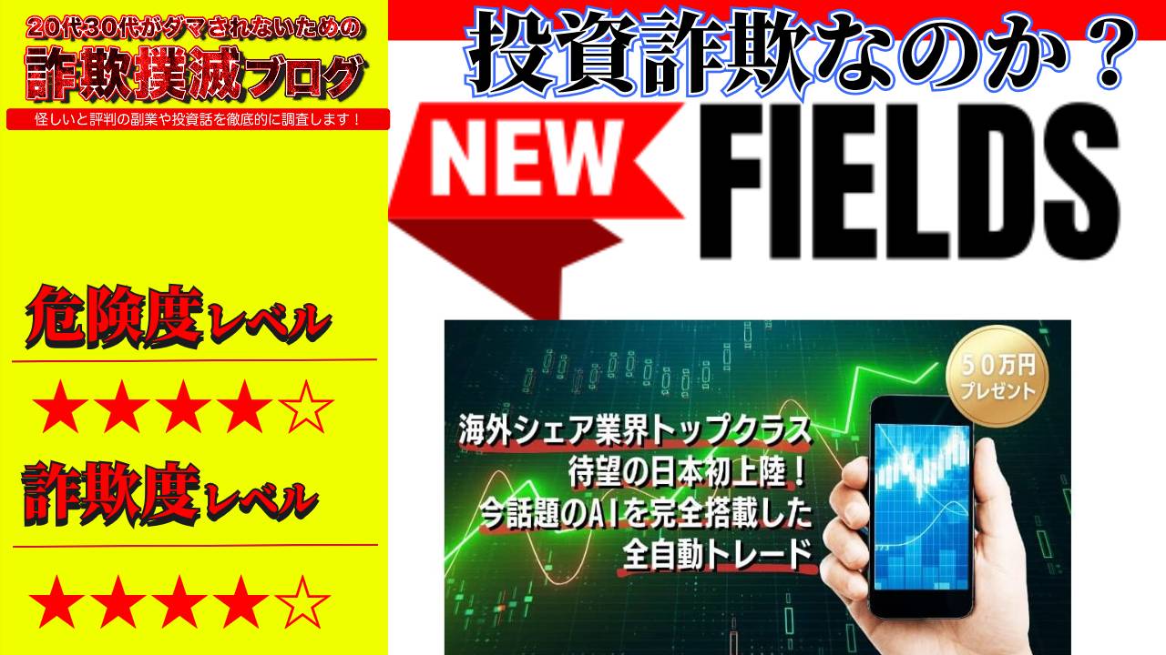 ニューフィールズ(New Fields)は投資詐欺？怪しい自動売買システムの評判は