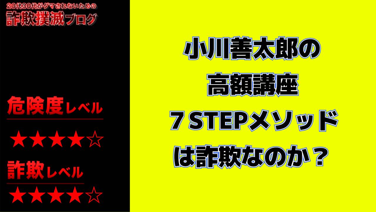 小川善太郎の高額講座７STEPメソッドは副業詐欺なのか？怪しい商材販売目的？実際の評判は小川善太郎の高額講座７STEPメソッドは副業詐欺なのか？怪しい商材販売目的？実際の評判は