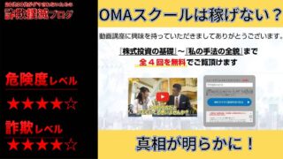 【紫垣英昭】OMAスクールは詐欺で学べない？怪しい無料動画講座の評判を調査した結果怪しい事実が・・・