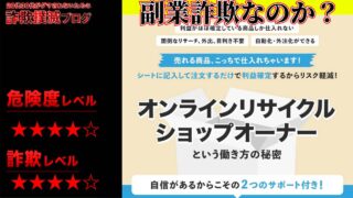 オンラインリサイクルショップオーナーは副業詐欺？一般社団法人日本ビリオネア育成協会の怪しい無料解説動画の評判は