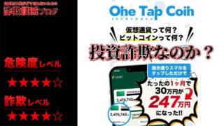 ワンタップコイン(OneTapCoin)は投資詐欺？怪しい全国民応援プロジェクトの評判は