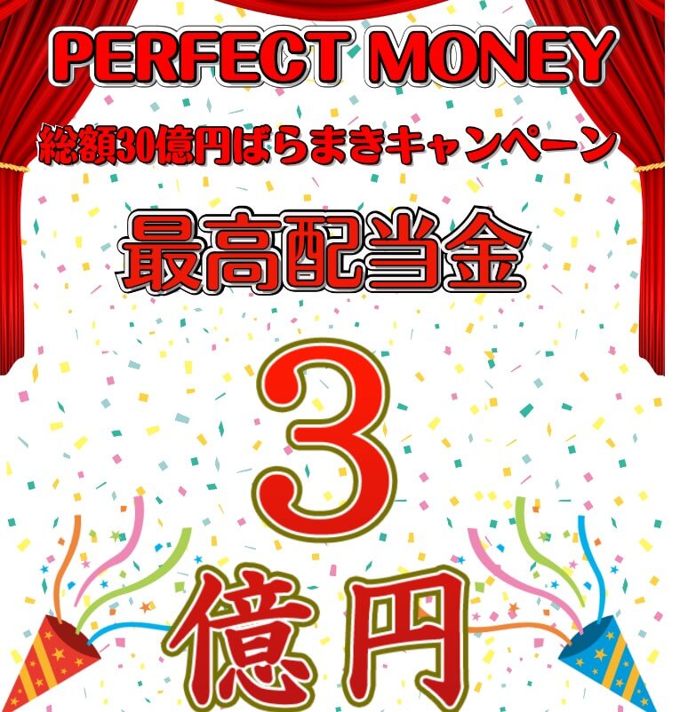 パーフェクトマネー(PERFECT MONEY)