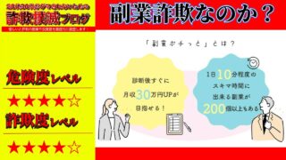 『副業ポチっと』は副業詐欺？怪しい副業診断なのか実際の口コミや紹介者『あずさ』の実態を調査