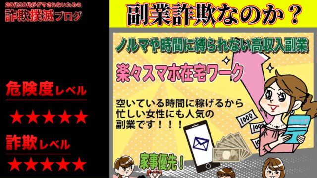 楽々スマホ在宅ワークは副業詐欺？怪しいメールレディ副業？実際の評判と実態を調査