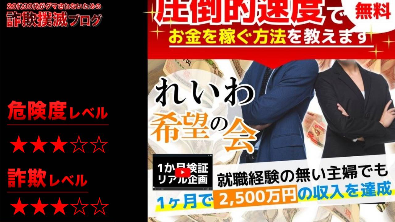 れいわ希望の会は副業詐欺？日給100万円保証と謳う怪しいビジネスの評判は