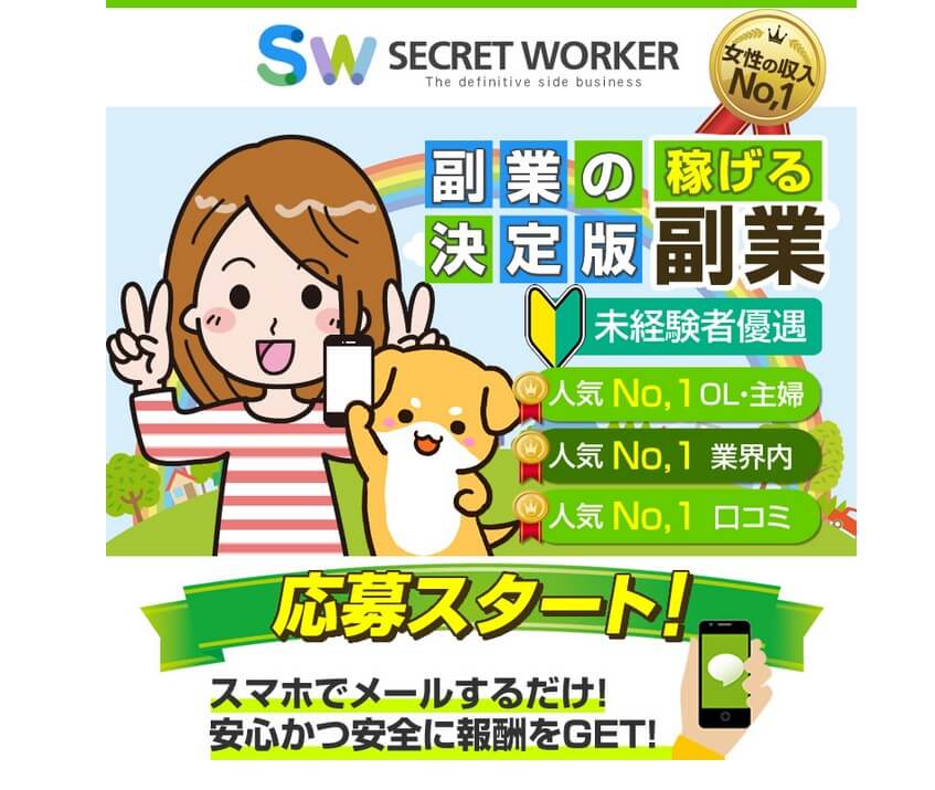 シークレットワーカー(SECRET WORKER)