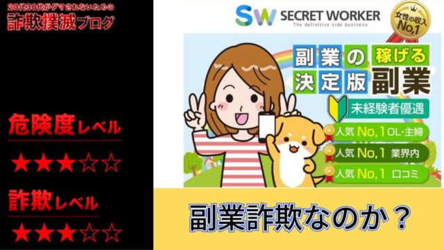 【副業】シークレットワーカー(SECRET WORKER)は詐欺で稼げない？口コミが怪しいので実態を調査してみた