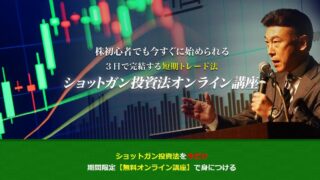 【相場師朗】ショットガン投資法は詐欺で稼げない？実際の口コミは？怪しい実態が明らかに