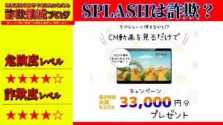 スプラッシュ(SPLASH)は副業詐欺？CM動画を観るだけでは稼げないのか実際の口コミを調査