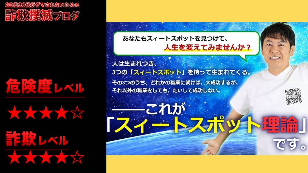 【石井貴士】スイートスポット理論は詐欺なのか？怪しい無料個別相談会の口コミや詳細を調査