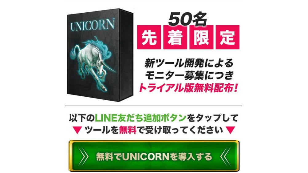 ユニコーン(UNICORN)