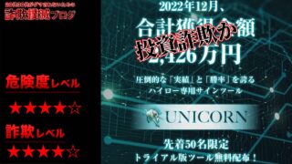 ユニコーン(UNICORN)はバイナリーオプション詐欺？怪しい投資ツールの評判と実態を調査