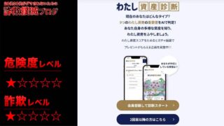 【UI銀行】わたし資産診断は怪しいWeb診断サービス？詐欺じゃないのか実際の口コミや実態を調査