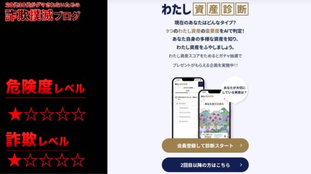 【UI銀行】わたし資産診断は怪しいWeb診断サービス？詐欺じゃないのか実際の口コミや実態を調査