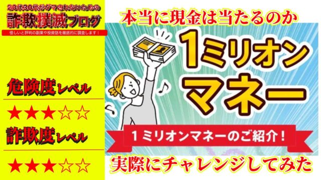 1(ワン)ミリオンマネーは副業詐欺？LINEで現金は嘘？実際の口コミと実態を徹底調査