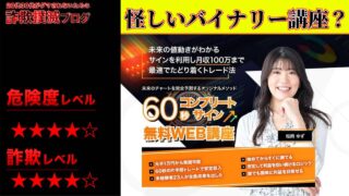 【松岡ゆず】60秒コンプリートサインは投資詐欺？バイナリーの無料講座は怪しいのか実際の口コミを調査