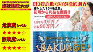 バクアゲ(BAKUAGE)は投資詐欺？怪しいミラートレードシステムなのか実際の評判や詳細を調査