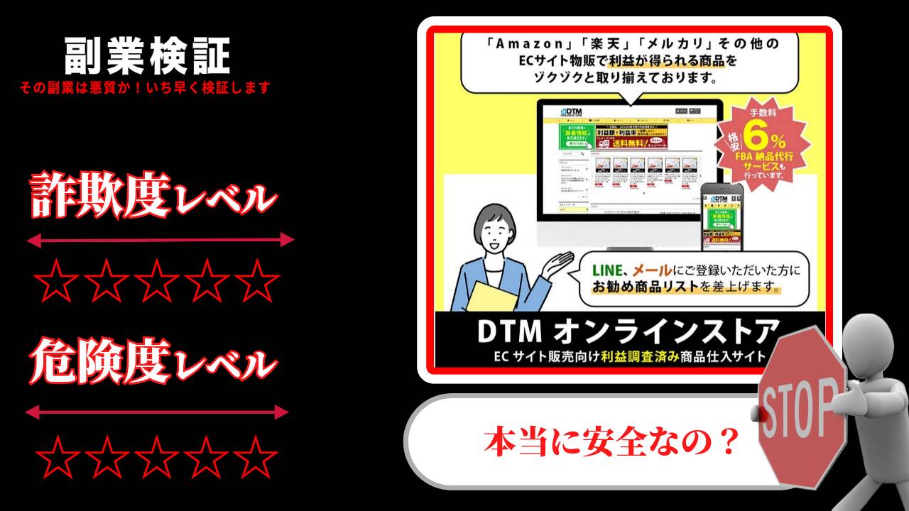 DTMオンラインストアは物販詐欺？怪しい会員制ストアなのか実際の評判や実態を調査