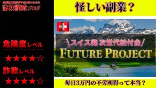 FUTURE(フューチャー)プロジェクトは副業詐欺？毎日3万円の不労所得は本当に稼げるのか実際の口コミや実態を調査