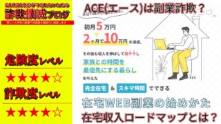 在宅WEB副業の始めかた『エース(ACE)』は詐欺で稼げない？在宅収入ロードマップの評判は