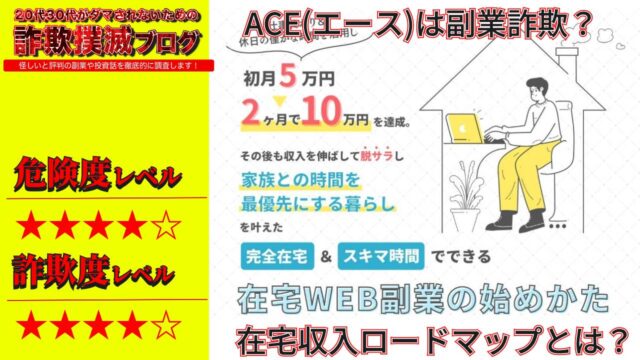 在宅WEB副業の始めかた『エース(ACE)』は詐欺で稼げない？在宅収入ロードマップの評判は