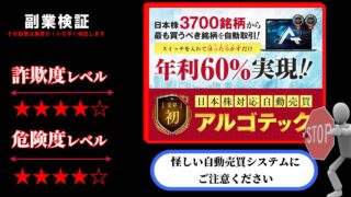 【自動売買システム】アルゴテックは投資詐欺？実際の口コミと内容を徹底調査