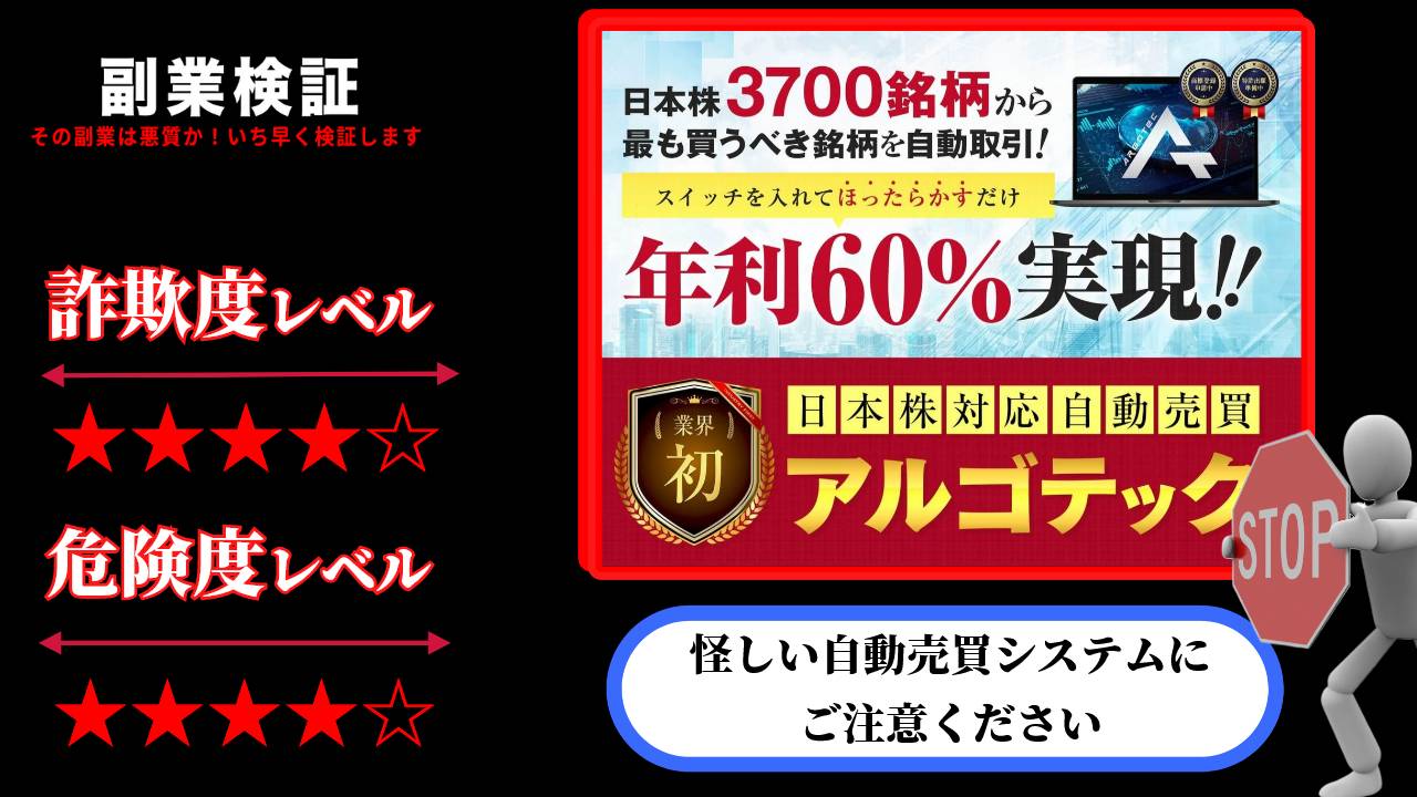 【自動売買システム】アルゴテックは投資詐欺？実際の口コミと内容を徹底調査