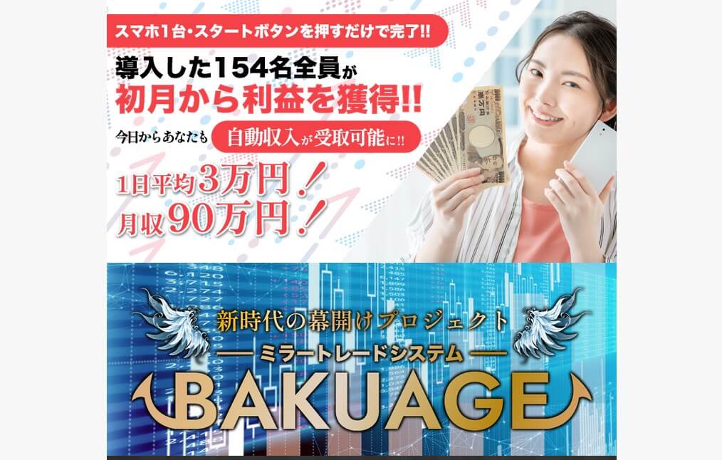 バクアゲ(BAKUAGE)は投資詐欺？怪しいミラートレードシステムなのか実際の評判や詳細を調査