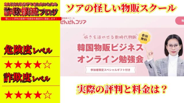 どんどんコリアは副業詐欺？ソアの怪しい韓国物販の評判とスクールの料金を調査