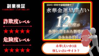 永華(えいか)は占い詐欺？怪しい金運星座占いなのか実際の評判や実態を徹底調査しました。