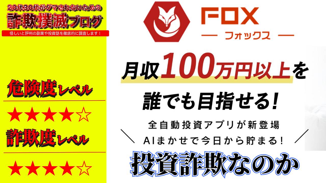 FOX(フォックス)は投資詐欺？怪しい全自動投資アプリの評判と実態を調査