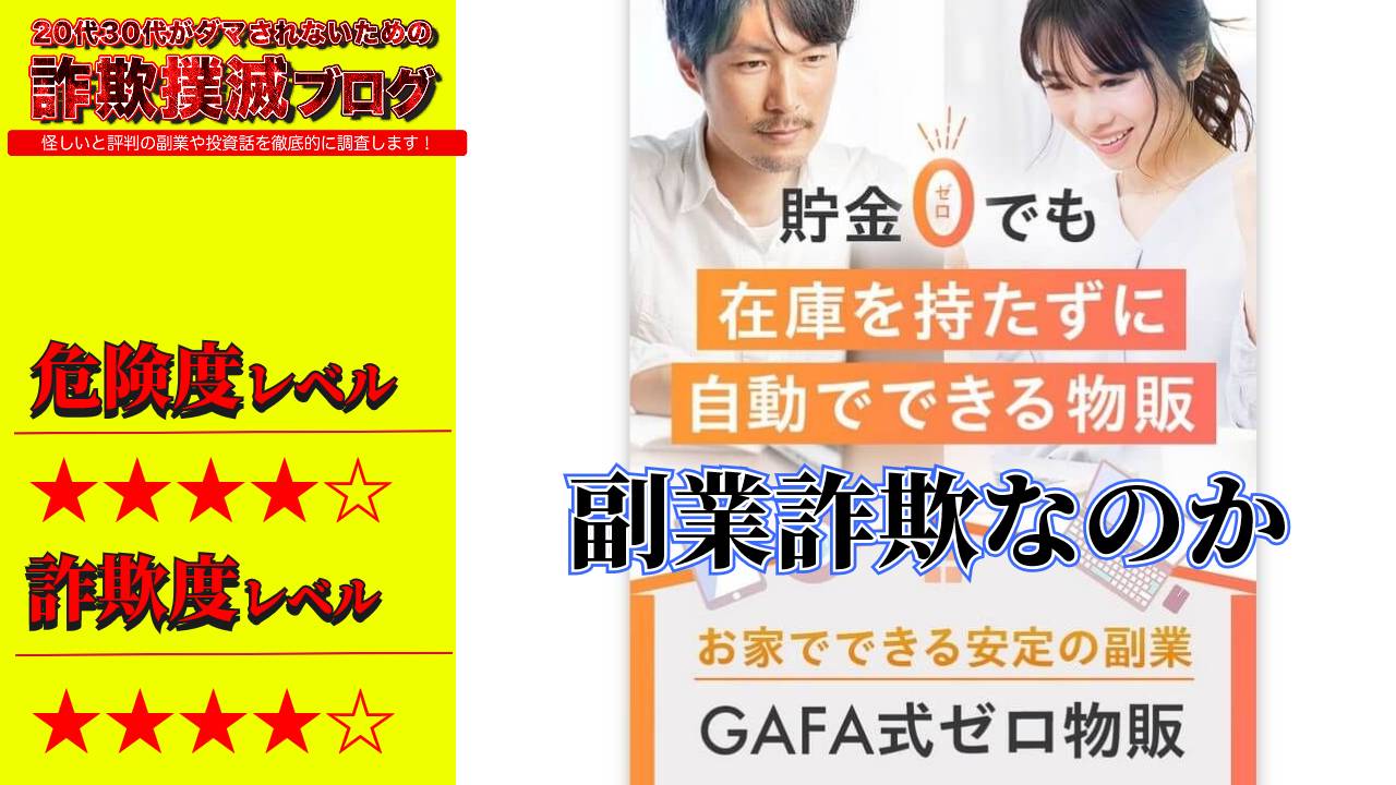 GAFA式ゼロ物販は副業詐欺？浜田あみの怪しい完全在宅副業の口コミと実態は