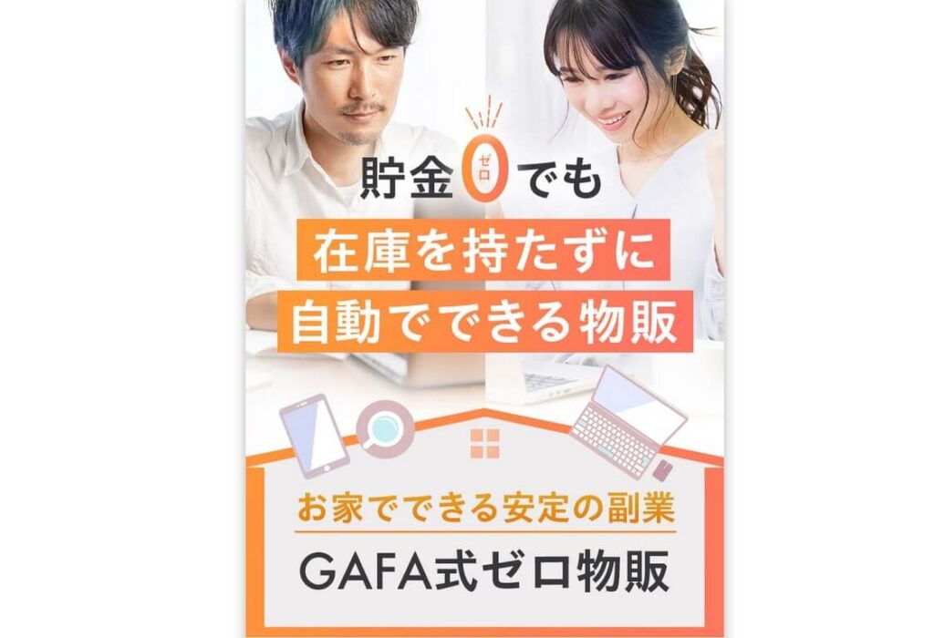 浜田あみの『GAFA式ゼロ物販』