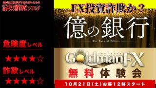 億の銀行『ゴールドマンFX(GoldmanFX)』は投資詐欺？山口孝志の怪しい信託システム「IMCS」の評判は？