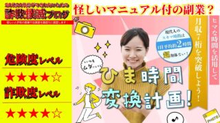 ひま時間変換計画は副業詐欺で稼げない？マニュアル購入に注意！実際の口コミと実態を調査