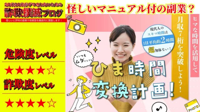 ひま時間変換計画は副業詐欺で稼げない？マニュアル購入に注意！実際の口コミと実態を調査