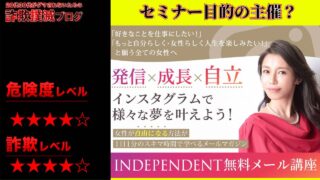 【中島侑子】インディペンデント(INDEPENDENT)無料メール講座は詐欺？怪しいインフルエンサー養成講座の評判は？