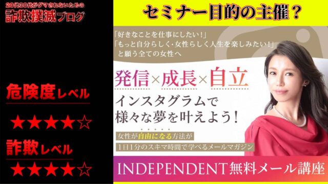 【中島侑子】インディペンデント(INDEPENDENT)無料メール講座は詐欺？怪しいインフルエンサー養成講座の評判は？