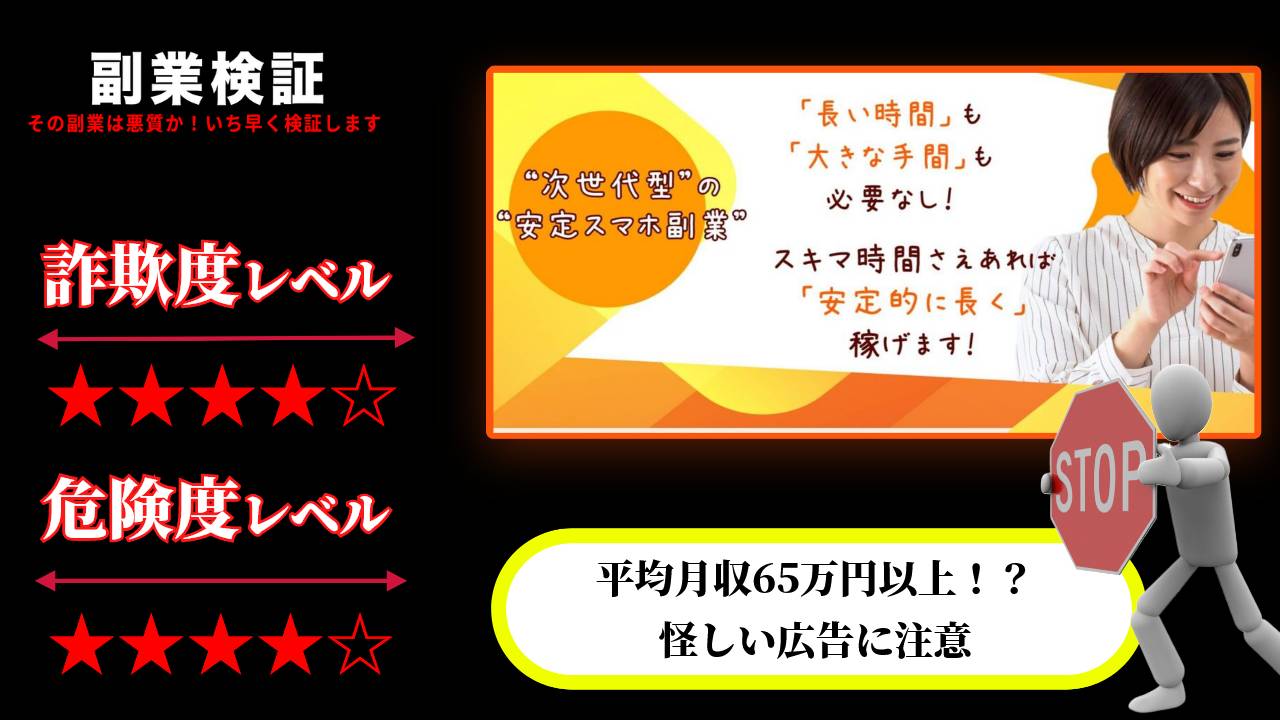 次世代型の安定スマホ副業は詐欺で稼げない？お祝いボーナスも嘘？実際の評判と実態は