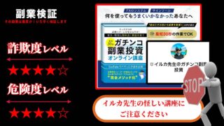 【イルカ先生】ガチンコ副業投資は詐欺？怪しいオンライン講座の評判や費用を調査！