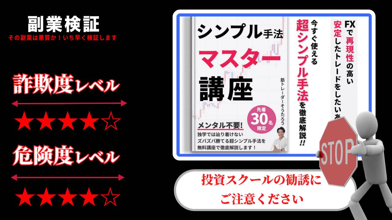 筋トレーダーそうたろうの『シンプル手法マスター講座』は投資詐欺か？実際の評判や詳細を調査