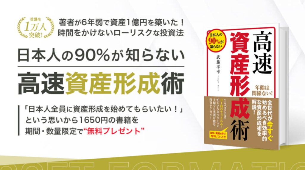 武藤 孝幸『高速資産形成術』