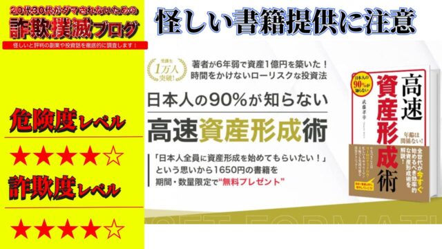 高速資産形成術は詐欺？武藤 孝幸(むとう たかゆき)の怪しい無料書籍プレゼントの評判は